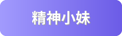 精神小妹